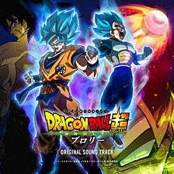 （Ｖ．Ａ．） 三浦大知「映画「ドラゴンボール超　ブロリー」オリジナル・サウンドトラック」