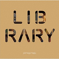 やなぎなぎ「やなぎなぎ　ベストアルバム　－ＬＩＢＲＡＲＹ－」