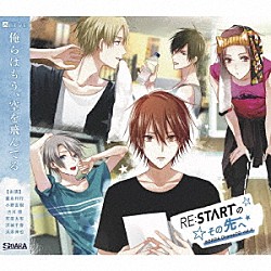 （ドラマＣＤ） 豊永利行 小野友樹 古川慎 村田太志 沢城千春「ＡＬＩＶＥ　ＳＯＡＲＡ　ＤｒａｍａＣＤ　ｖｏｌ．４『ＲＥ：ＳＴＡＲＴのその先へ』」