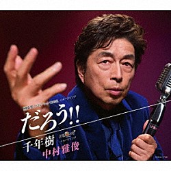 中村雅俊「だろう！！／千年樹」