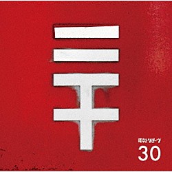 電気グルーヴ「３０」