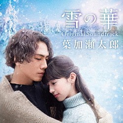 葉加瀬太郎 中島美嘉「雪の華　Ｏｒｉｇｉｎａｌ　Ｓｏｕｎｄｔｒａｃｋ」