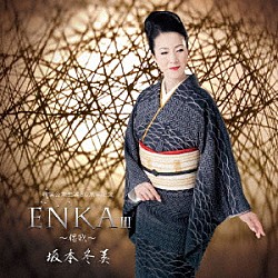 坂本冬美「ＥＮＫＡⅢ　～偲歌～」