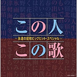 （Ｖ．Ａ．） 細川たかし 大川栄策 島倉千代子 都はるみ 美空ひばり ちあきなおみ 石川さゆり「この人この歌～永遠の昭和ビッグヒット・スペシャル～」