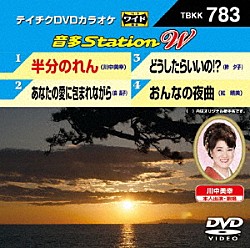 （カラオケ） 川中美幸 森昌子 梓夕子 紅晴美「音多Ｓｔａｔｉｏｎ　Ｗ」