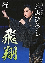 三山ひろし「ＮＨＫ　ＤＶＤ　デビュー１０周年記念　三山ひろし　飛翔」