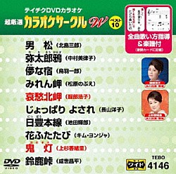 （カラオケ） 北島三郎 中村美律子 鳥羽一郎 松原のぶえ 服部浩子 長山洋子 池田輝郎「超厳選　カラオケサークルＷ　ベスト１０」