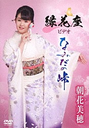 朝花美穂「縁花座ビデオ「なみだの峠」」