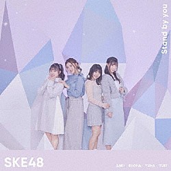 ＳＫＥ４８「Ｓｔａｎｄ　ｂｙ　ｙｏｕ」