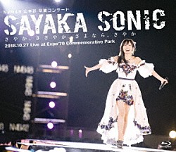 ＮＭＢ４８「ＮＭＢ４８　山本彩　卒業コンサート　「ＳＡＹＡＫＡ　ＳＯＮＩＣ　～さやか、ささやか、さよなら、さやか～」」