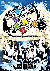 風男塾「ＦＵＤＡＮ１０ＫＵ　ＬＩＶＥ　１０ｔｈ　ＡＮＮＩＶＥＲＳＡＲＹ　ＳＰＥＣＩＡＬ～夏だ！水だ！生バンドや！青宙の光の真下で音楽祭　ｉｎ　大阪～」