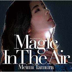 田村芽実「魔法をあげるよ　～Ｍａｇｉｃ　Ｉｎ　Ｔｈｅ　Ａｉｒ～」