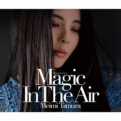 田村芽実「魔法をあげるよ　～Ｍａｇｉｃ　Ｉｎ　Ｔｈｅ　Ａｉｒ～」