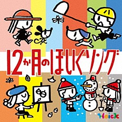 （教材） ことのみ児童合唱団 高瀬麻里子 山岡ゆうこ くまいもとこ ケロポンズ 中川ひろたか 高瀬麻里子、速水けんたろう「Ｈｏｉｃｋおすすめ！　１２か月のほいくソング　～はるなつあきふゆ　季節を楽しむ歌と遊び～」