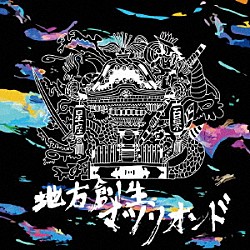 星座百景「地方創生マツリオンド」