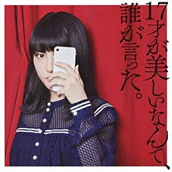 ＪＵＮＮＡ「１７才が美しいなんて、誰が言った。」