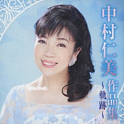 中村仁美「中村仁美作品集　～軌跡～」