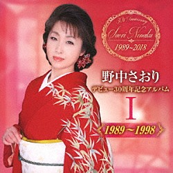 野中さおり「デビュー３０周年記念アルバムⅠ【１９８９～１９９８】」