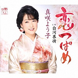 真咲よう子「恋つばめ」