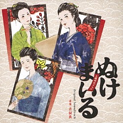 吉俣良「ＮＨＫ土曜時代ドラマ　ぬけまいる　～女三人伊勢参り～　Ｏｒｉｇｉｎａｌ　Ｓｏｕｎｄｔｒａｃｋ」