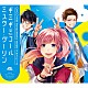 ＣＨｉＣＯ　ｗｉｔｈ　ＨｏｎｅｙＷｏｒｋｓ「ミスター・ダーリン／ギミギミコール」