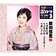 原田悠里「津軽の花／天草の女～天草小唄入り～／涙しぐれ」