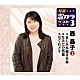 森昌子「哀しみ本線日本海／なみだの桟橋／はぐれどり」