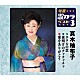 真木柚布子「ホタルの恋／夜明けのチャチャチャ／愛をありがとう」