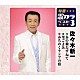 佐々木新一「あの娘たずねて／里ごよみ／みちのくランプの宿」