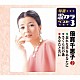 倍賞千恵子「忘れな草をあなたに／さくら貝の歌／あなたと共に」