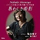 塩谷靖子　奥千歌子 塚田佳男「慕わしき面影～ジャンルを超えた歌が織りなす物語～」