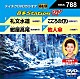 （カラオケ） 水田竜子 真木柚布子 北野まち子 小桜舞子「音多Ｓｔａｔｉｏｎ　Ｗ」