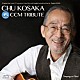 小坂忠「ＣＨＵ　ＫＯＳＡＫＡ　ＣＣＭ　ＴＲＩＢＵＴＥ」