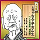 古今亭志ん生［五代目］「五代目古今亭志ん生　ベスト落語集　“哀楽編”」