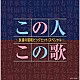 （Ｖ．Ａ．） 細川たかし 大川栄策 島倉千代子 都はるみ 美空ひばり ちあきなおみ 石川さゆり「この人この歌～永遠の昭和ビッグヒット・スペシャル～」