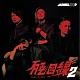 ＪＡＢＢＥＲＬＯＯＰ「ＪＡＺＺ目線２」