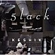 ５ｌａｃｋ「ＫＥＳＨＩＫＩ」