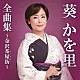 葵かを里「葵かを里全曲集～金沢茶屋街～」