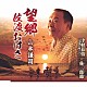 山本謙司「望郷佐渡おけさ／津軽幕情（民謡調お囃子入り）／弥三郎節」