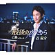 谷龍介「最後の夜だから／ひとりじゃないよ」