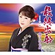 山口ひろみ「最終出船　Ｃ／Ｗ　心の糸」