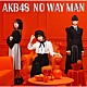 ＡＫＢ４８「ＮＯ　ＷＡＹ　ＭＡＮ」