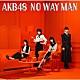 ＡＫＢ４８「ＮＯ　ＷＡＹ　ＭＡＮ」