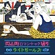 ライトガールズ「円山町ロマンチック通り」