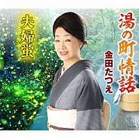 金田たつえ「 湯の町情話／夫婦蛍」