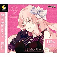 如月愛（ＣＶ：ＭＡＫＯ）「 「ツキウタ。」キャラクターＣＤ　３ｒｄシーズン３　如月愛「２月のメリーゴーランド」（ＣＶ：ＭＡＫＯ）」