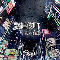 ｔｈｅ　Ｒａｉｄ．「 歌舞伎町レイニー」