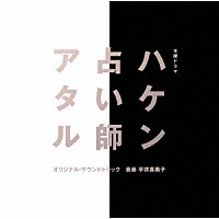 平井真美子「 木曜ドラマ　ハケン占い師アタル　オリジナル・サウンドトラック」