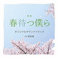 髙見優「 映画　春待つ僕ら　オリジナル・サウンドトラック」