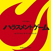 エバン・コール「 ドラマＢｉｚ　ハラスメントゲーム　オリジナル・サウンドトラック」